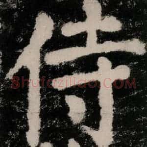 唐代 颜真卿 楷书《大唐中兴颂 之十》毛笔书法楷书作品图片欣赏