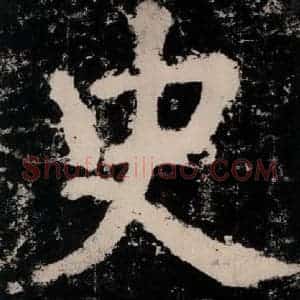 唐代 颜真卿 楷书《大唐中兴颂 之十一》毛笔书法楷书作品图片欣赏