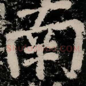 唐代 颜真卿 楷书《大唐中兴颂 之十二》毛笔书法楷书作品图片欣赏