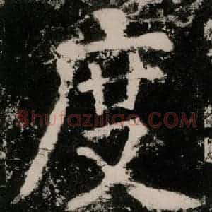 唐代 颜真卿 楷书《大唐中兴颂 之十三》毛笔书法楷书作品图片欣赏
