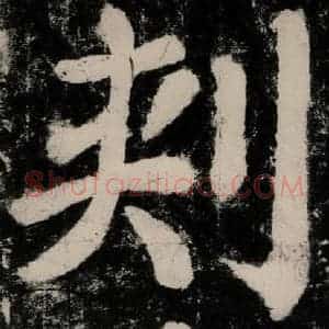 唐代 颜真卿 楷书《大唐中兴颂 之二十一》毛笔书法楷书作品图片欣赏