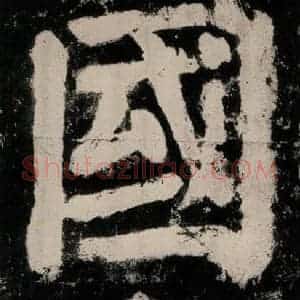 唐代 颜真卿 楷书《大唐中兴颂 之二十四》毛笔书法楷书作品图片欣赏