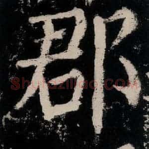 唐代 颜真卿 楷书《大唐中兴颂 之二十五》毛笔书法楷书作品图片欣赏