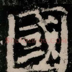 唐代 颜真卿 楷书《大唐中兴颂 之二十六》毛笔书法楷书作品图片欣赏