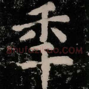唐代 颜真卿 楷书《大唐中兴颂 之三十一》毛笔书法楷书作品图片欣赏