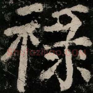 唐代 颜真卿 楷书《大唐中兴颂 之三十二》毛笔书法楷书作品图片欣赏