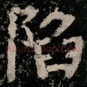 唐代 颜真卿 楷书《大唐中兴颂 之三十三》毛笔书法楷书作品图片欣赏