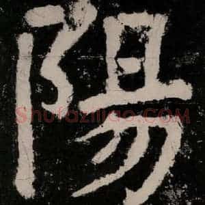 唐代 颜真卿 楷书《大唐中兴颂 之三十四》毛笔书法楷书作品图片欣赏