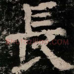 唐代 颜真卿 楷书《大唐中兴颂 之三十六》毛笔书法楷书作品图片欣赏