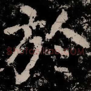 唐代 颜真卿 楷书《大唐中兴颂 之四十一》毛笔书法楷书作品图片欣赏