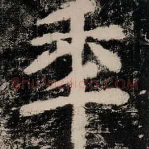 唐代 颜真卿 楷书《大唐中兴颂 之四十三》毛笔书法楷书作品图片欣赏
