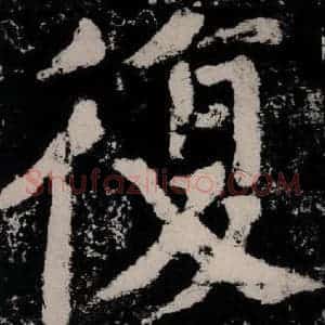 唐代 颜真卿 楷书《大唐中兴颂 之四十八》毛笔书法楷书作品图片欣赏
