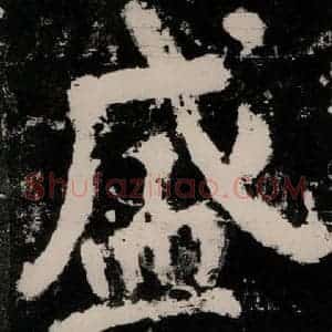 唐代 颜真卿 楷书《大唐中兴颂 之五十六》毛笔书法楷书作品图片欣赏