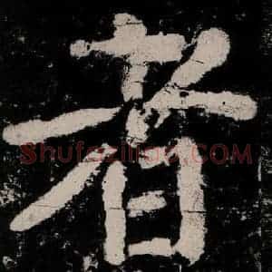 唐代 颜真卿 楷书《大唐中兴颂 之五十八》毛笔书法楷书作品图片欣赏