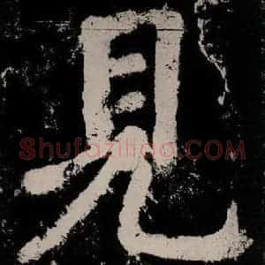 唐代 颜真卿 楷书《大唐中兴颂 之五十九》毛笔书法楷书作品图片欣赏