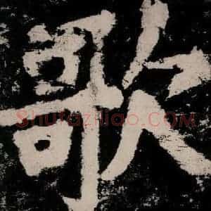 唐代 颜真卿 楷书《大唐中兴颂 之六十》毛笔书法楷书作品图片欣赏