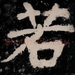 唐代 颜真卿 楷书《大唐中兴颂 之六十一》毛笔书法楷书作品图片欣赏