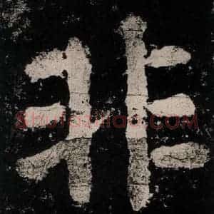 唐代 颜真卿 楷书《大唐中兴颂 之六十六》毛笔书法楷书作品图片欣赏