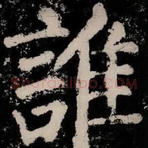 唐代 颜真卿 楷书《大唐中兴颂 之六十九》毛笔书法楷书作品图片欣赏