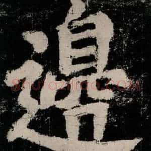 唐代 颜真卿 楷书《大唐中兴颂 之七十八》毛笔书法楷书作品图片欣赏