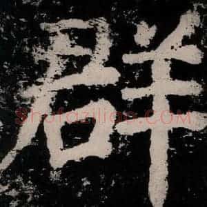 唐代 颜真卿 楷书《大唐中兴颂 之八十二》毛笔书法楷书作品图片欣赏