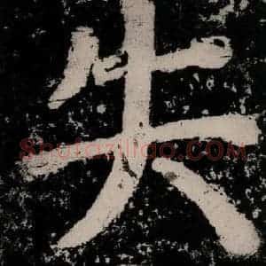 唐代 颜真卿 楷书《大唐中兴颂 之八十三》毛笔书法楷书作品图片欣赏