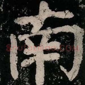 唐代 颜真卿 楷书《大唐中兴颂 之八十五》毛笔书法楷书作品图片欣赏
