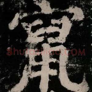 唐代 颜真卿 楷书《大唐中兴颂 之八十七》毛笔书法楷书作品图片欣赏