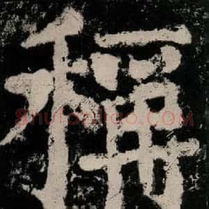 唐代 颜真卿 楷书《大唐中兴颂 之八十九》毛笔书法楷书作品图片欣赏