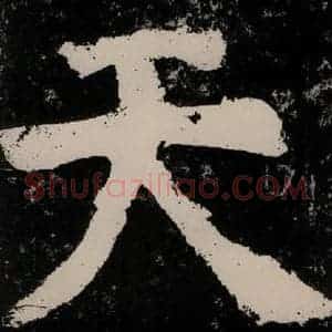唐代 颜真卿 楷书《大唐中兴颂 之九十》毛笔书法楷书作品图片欣赏