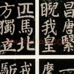 唐代 颜真卿 楷书《大唐中兴颂 之九十一》毛笔书法楷书作品图片欣赏