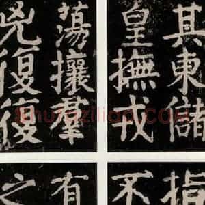 唐代 颜真卿 楷书《大唐中兴颂 之九十二》毛笔书法楷书作品图片欣赏