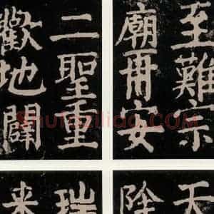 唐代 颜真卿 楷书《大唐中兴颂 之九十三》毛笔书法楷书作品图片欣赏