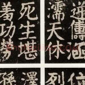 唐代 颜真卿 楷书《大唐中兴颂 之九十四》毛笔书法楷书作品图片欣赏