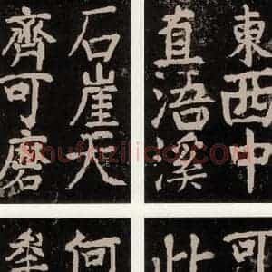 唐代 颜真卿 楷书《大唐中兴颂 之九十六》毛笔书法楷书作品图片欣赏