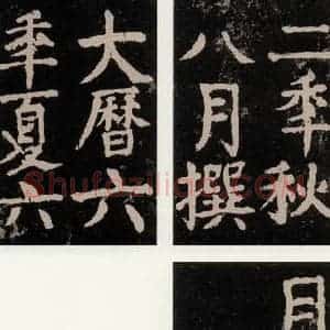 唐代 颜真卿 楷书《大唐中兴颂 之九十七》毛笔书法楷书作品图片欣赏