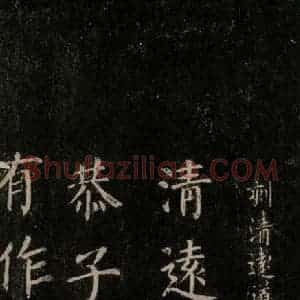 唐代 颜真卿 楷书《刻清远道士诗 之一》毛笔书法楷书作品图片欣赏