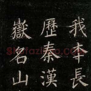唐代 颜真卿 楷书《刻清远道士诗 之二》毛笔书法楷书作品图片欣赏