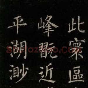唐代 颜真卿 楷书《刻清远道士诗 之三》毛笔书法楷书作品图片欣赏