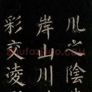 唐代 颜真卿 楷书《刻清远道士诗 之四》毛笔书法楷书作品图片欣赏