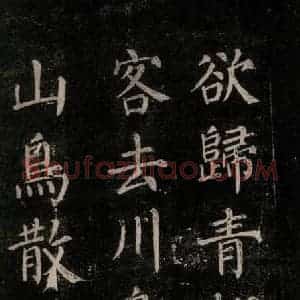 唐代 颜真卿 楷书《刻清远道士诗 之五》毛笔书法楷书作品图片欣赏