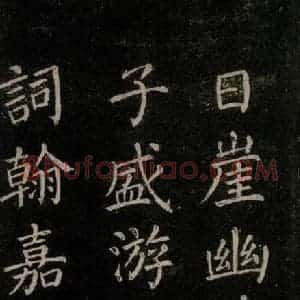 唐代 颜真卿 楷书《刻清远道士诗 之六》毛笔书法楷书作品图片欣赏