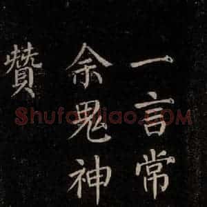 唐代 颜真卿 楷书《刻清远道士诗 之七》毛笔书法楷书作品图片欣赏