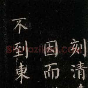 唐代 颜真卿 楷书《刻清远道士诗 之八》毛笔书法楷书作品图片欣赏