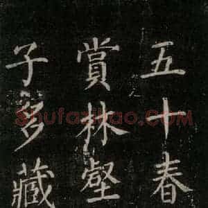 唐代 颜真卿 楷书《刻清远道士诗 之九》毛笔书法楷书作品图片欣赏