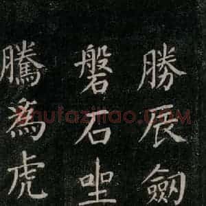 唐代 颜真卿 楷书《刻清远道士诗 之十》毛笔书法楷书作品图片欣赏