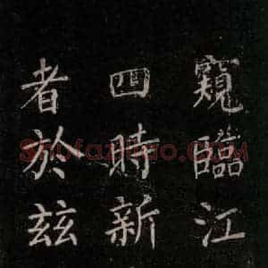 唐代 颜真卿 楷书《刻清远道士诗 之十二》毛笔书法楷书作品图片欣赏