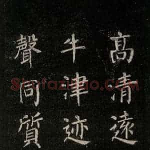 唐代 颜真卿 楷书《刻清远道士诗 之十三》毛笔书法楷书作品图片欣赏