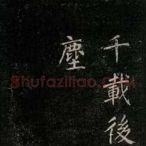 唐代 颜真卿 楷书《刻清远道士诗 之十四》毛笔书法楷书作品图片欣赏