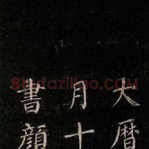 唐代 颜真卿 楷书《刻清远道士诗 之十五》毛笔书法楷书作品图片欣赏